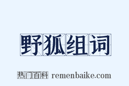 野狐组词是什么意思的图片
